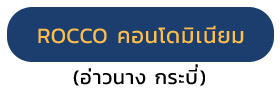 Rocco Ao-Nang คอนโดมิเนียมใจกลางอ่าวนาง