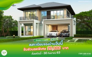 โปรลงทะเบียนจองบ้าน