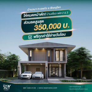 โปรโมชั่นบ้านวนาทะเลแก้ว